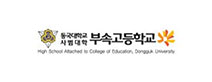 동국대학교 사범대학 부속고등학교