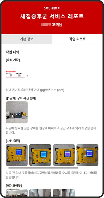 새집증후군 서비스 레포트 작업 레포트 화면