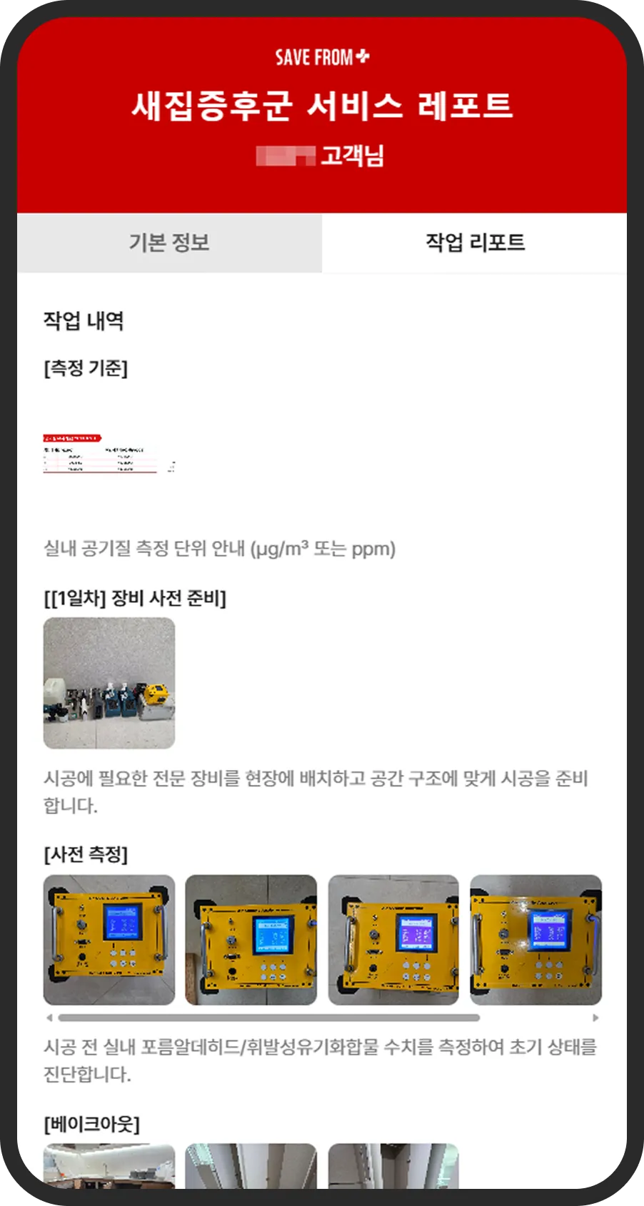 새집증후군 서비스 레포트 작업 레포트 화면