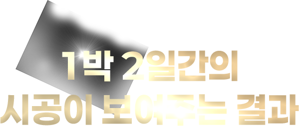 1박 2일간의 시공이 보여주는 결과