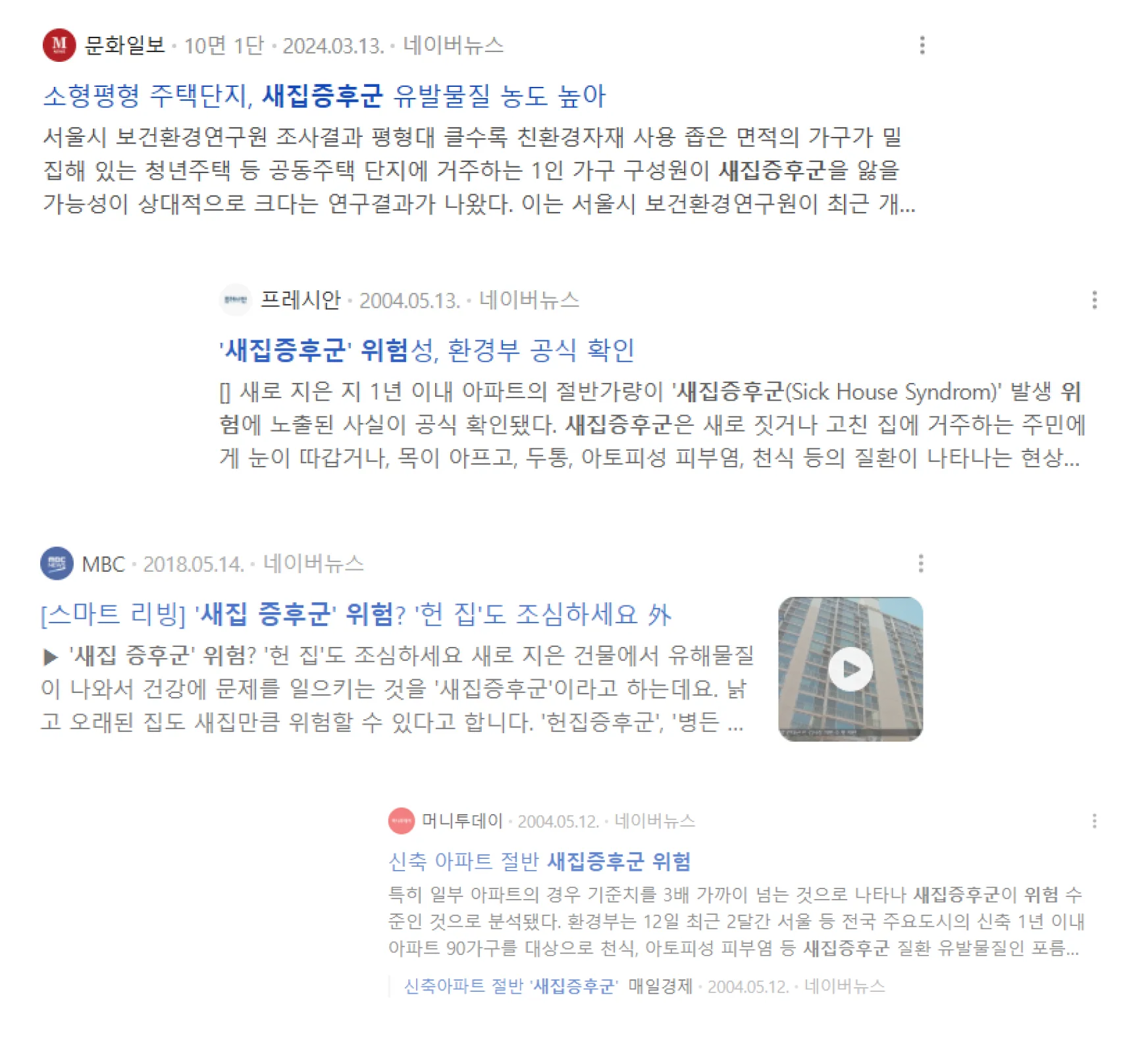 새집증후군 관련 뉴스 보도 사례