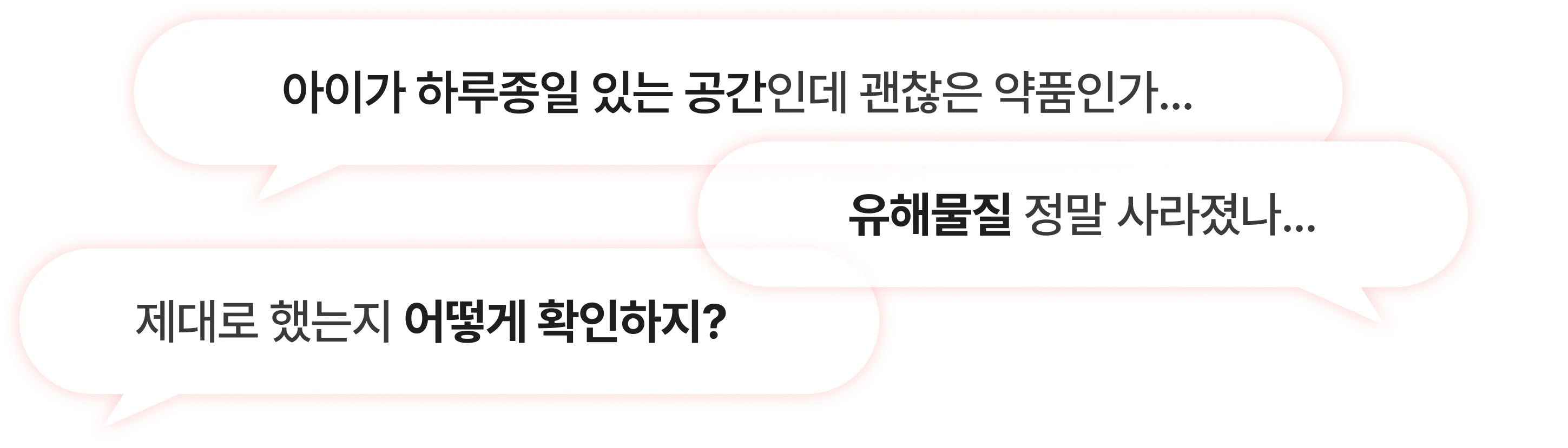 아이가 하루종일 있는 공간인데 괜찮은 약품인가… / 제대로 했는지 어떻게 확인하지? / 유해물질 정말 사라졌나…