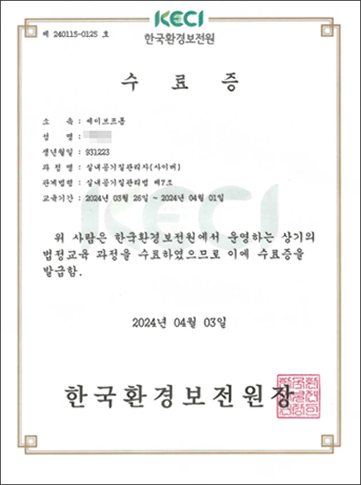 한국환경보전원(KECI) 실내공기질관리자 수료증