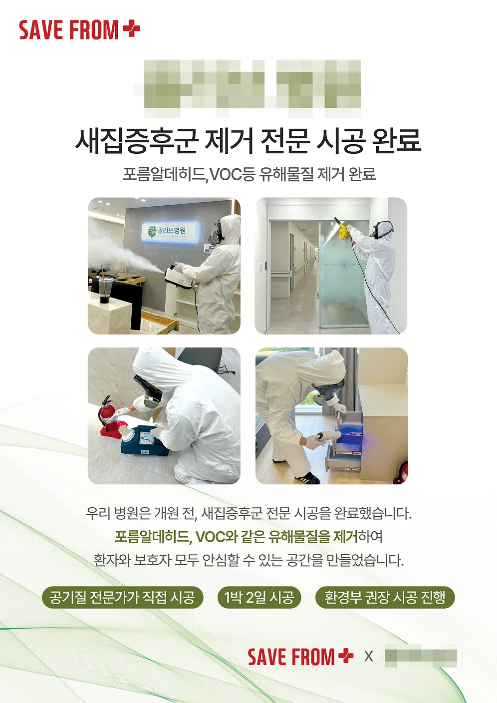 새집증후군 제거 전문 시공 완료 리포트