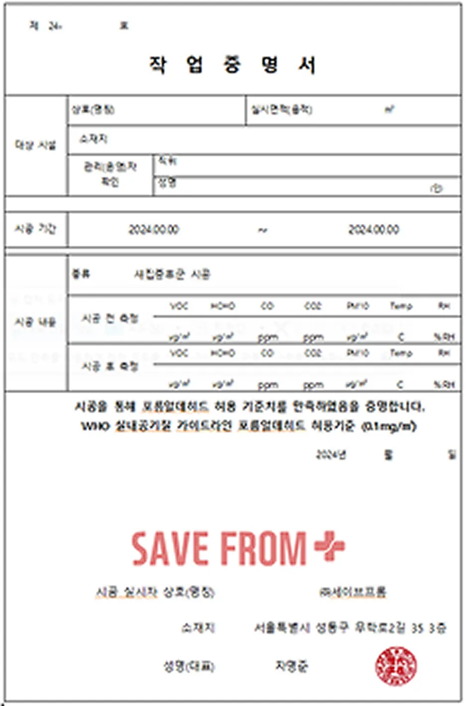 세이브프롬 작업 완료 증명서