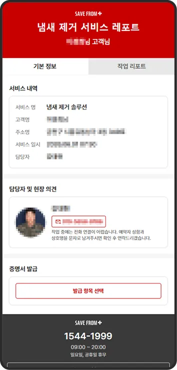 냄새 제거 서비스 레포트 기본 정보 화면