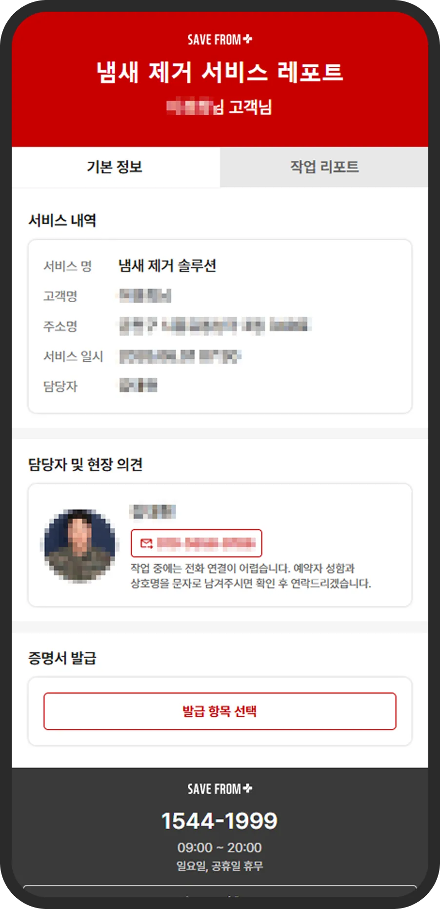 냄새 제거 서비스 레포트 기본 정보 화면