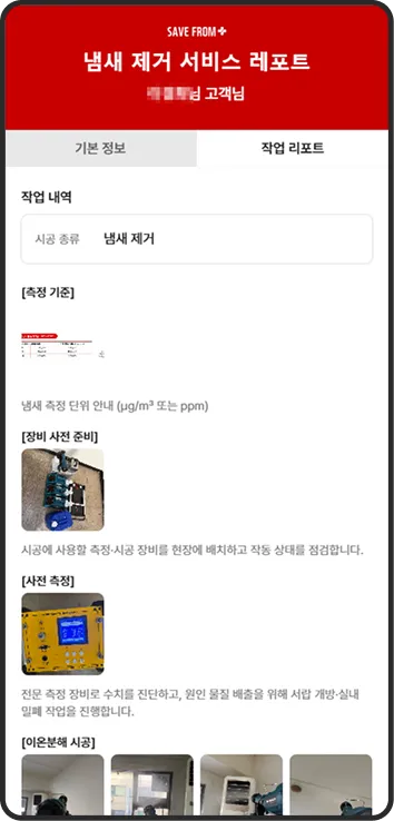 냄새 제거 서비스 레포트 작업 레포트 화면