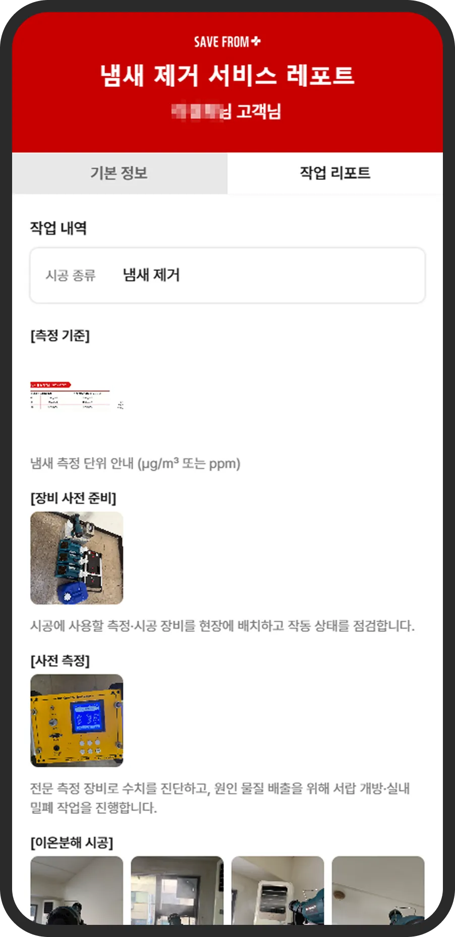 냄새 제거 서비스 레포트 작업 레포트 화면