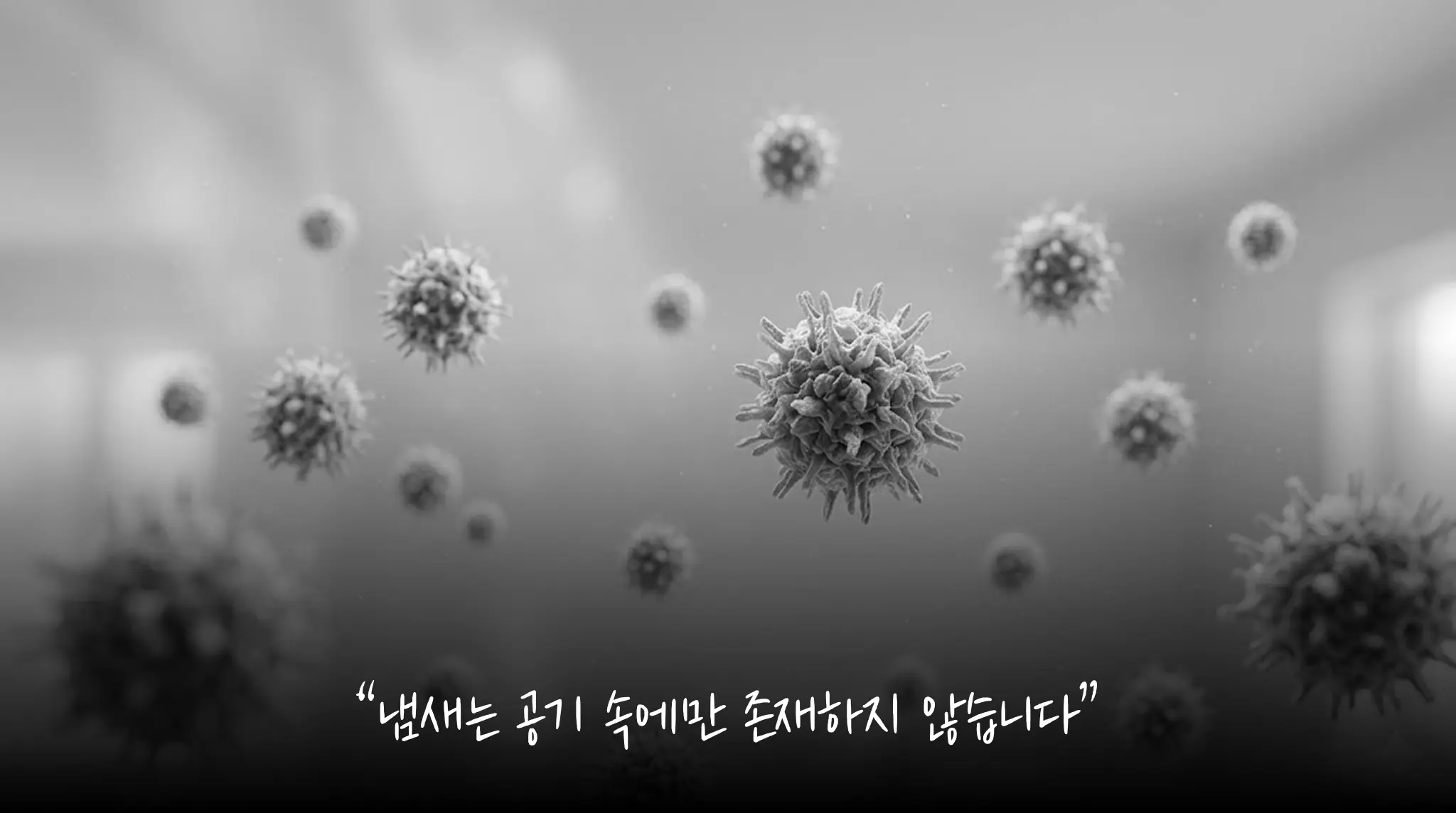 냄새 원리 분석