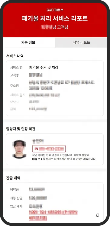 폐기물 처리 서비스 리포트 기본 정보 화면