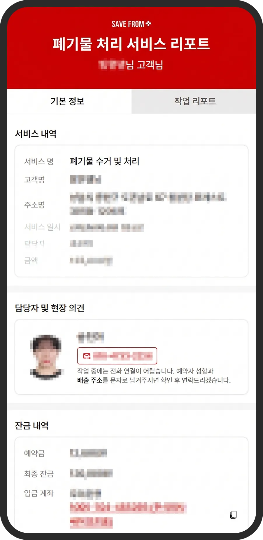 폐기물 처리 서비스 리포트 기본 정보 화면