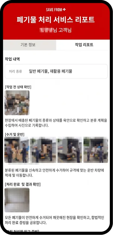 폐기물 처리 서비스 리포트 작업 리포트 화면