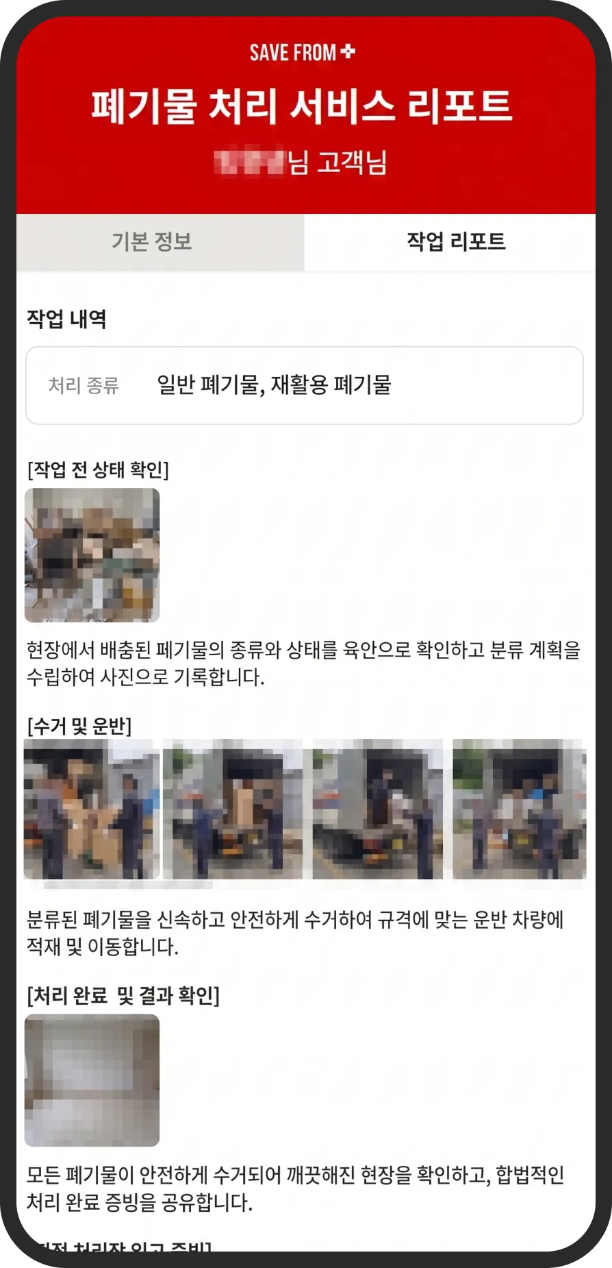 폐기물 처리 서비스 리포트 작업 리포트 화면